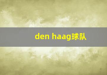 den haag球队